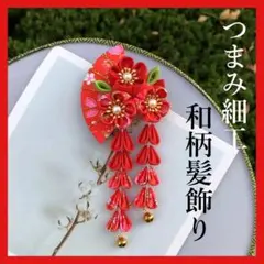 1231 髪飾り 赤 つまみ細工 和装 着物 浴衣 結婚式 七五三 振袖