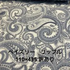 OSKikkä * HOKKOH ペイズリー柄リップル 110×435位　訳あり