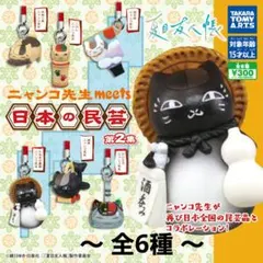 夏目友人帳 ニャンコ先生 meets 日本の民芸 2