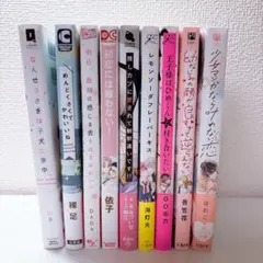 BL漫画 まとめ売り 2冊〜バラ売り可