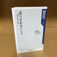 語りきれないこと 危機と傷みの哲学