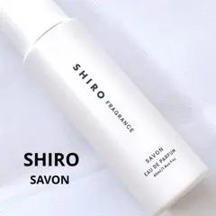 【ほぼ満量】SHIRO＊ サボン　オードパルファン　40ml