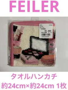 【ツ-2】FEILERタオルハンカチ約24cm×約24cm 1枚