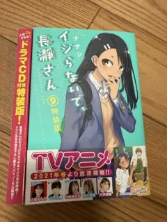 2025年最新】イジらないで 長瀞さん 特装版の人気アイテム