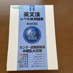 英文法レベル別問題集 4 中級編