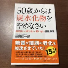 50歳からは炭水化物をやめなさい