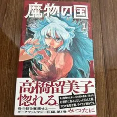 魔物の国(1)、初版