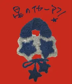 青　星のイヤーマフ　ハンドメイド