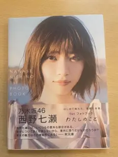 西野七瀬 1stフォトブック わたしのこと