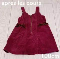 apres les cours ジャンバースカート 100cm