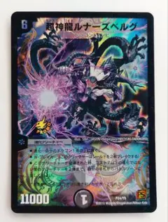 美品【ホイルプロモ】超神龍ルナーズベルグ