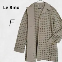 b1164【Le Rino】フランス製 ニット ジャケットコート ベージュ上品