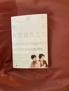 これから就職する女性に贈る！　「未来を創る女性首長たち」