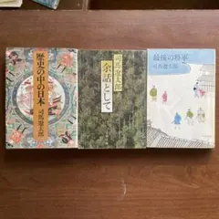 司馬遼太郎　古本3冊セット