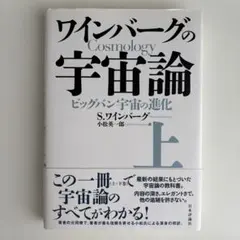 2026年最新】宇宙論 ワインバーグの人気アイテム - メルカリ