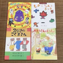 絵本 4冊セット　おばけになりたいなす　３びきのこぐまさん　おとうさんといっしょ
