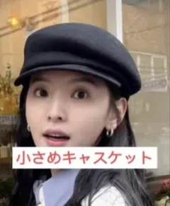 キャスケット ハット