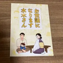 新品　ゲゲゲの謎　同人誌　お世話になります水木さん　漫画