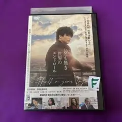 名も無き世界のエンドロール DVD