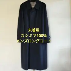 カシミヤコート