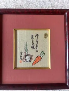 武者小路実篤 静坐観群妙 色紙画(工芸画)額43×40絵27×24cm￼ - メルカリ