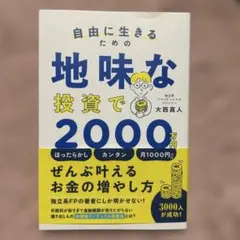 自由に生きるための地味な投資で2000万円
