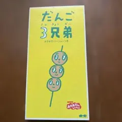 NHK「おかあさんといっしょ」～だんご3兄弟のサムネイル