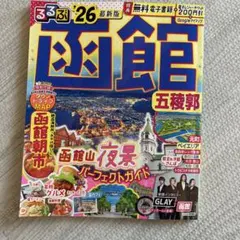 るるぶ函館 五稜郭 '26 最新版 旅行ガイド