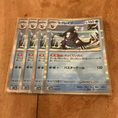 ポケモンカード　セグレイブ　４枚セット