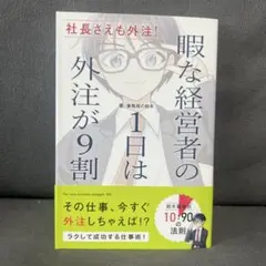 社長さえも外注! 暇な経営者の1日は外注が9割