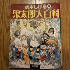 水木しげる 鬼太郎大百科 小学館