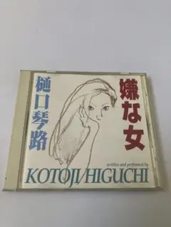 樋口琴路　嫌な女　CD