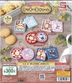 サンリオ クッキーキーチェーン 2個