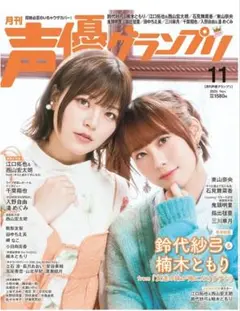 未読 未使用 声優グランプリ 2025年11月号 応募ハガキなし