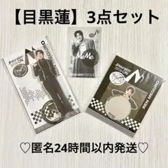 【目黒蓮】3点セット Snow Man Dome Tour ON