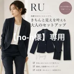 【美品】RU アールユー セットアップ スーツ ネイビー 通勤 就活 フォーマルのサムネイル