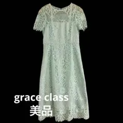 グレースクラス 総レースワンピース ミントグリーン 結婚式 パーティードレス36