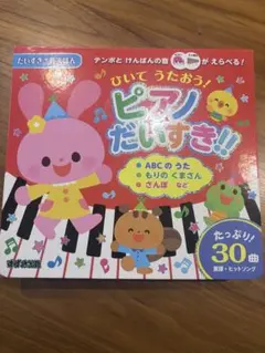 ひいて うたおう！ピアノだいすき！！ すずき出版のサムネイル