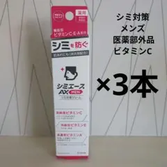 シミ対策 メンズ 医薬部外品 ビタミンC　3本