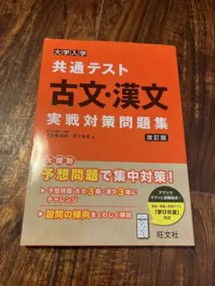 共通テスト古文漢文実践対策問題集[改定版]