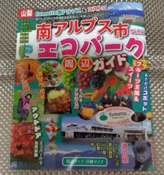山梨 南アルプス市エコパークVol.5 周辺ガイドブック