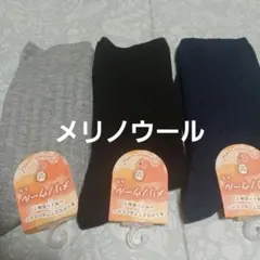 ３足組♪メリノウール★秋冬ソックス(23～25)