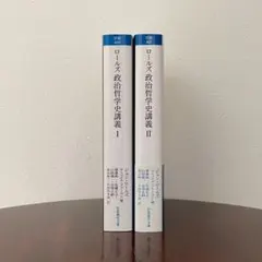 ロールズ政治哲学史講義 1.2 二冊セット 岩波現代文庫 - メルカリ