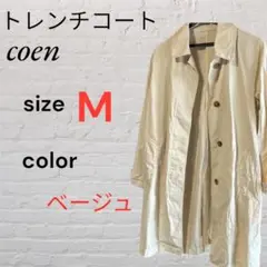 coen コーエン トレンチコート ベージュ M スプリングコート