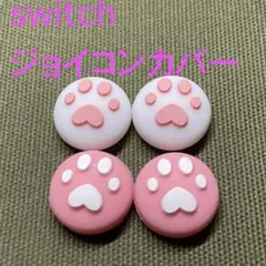 Switchスイッチ スティックカバー 4個 肉球 白 ピンク ボタンキャップ