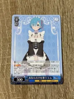 ヴァイスシュヴァルツ リゼロ 嬉しげなしぐさ レム SR 2枚セット ヴァイスシュヴァルツ リゼロ 嬉しげなしぐさ レム SR 2枚セット