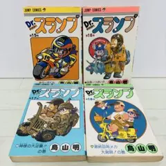 【希少レア】Dr.スランプ アラレちゃん　初版　15・16・17・18巻　鳥山明