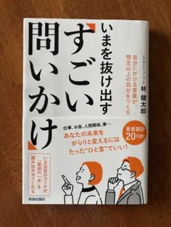いまを抜け出すすごい問いかけ