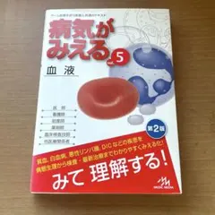 2026年最新】病気がみえるシリーズの人気アイテム - メルカリ