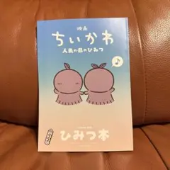 映画ちいかわ 人魚の島のひみつ 入場者特典 第5弾 ひみつ本